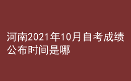 河南2021年10月自考成績公布時間是哪天