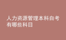 人力資源管理本科自考有哪些科目