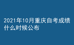 2021年10月重慶自考成績什么時(shí)候公布