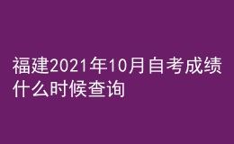 福建2021年10月自考成績(jī)什么時(shí)候查詢(xún)