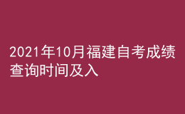 2021年10月福建自考成績查詢時(shí)間及入口