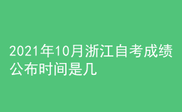 2021年10月浙江自考成績(jī)公布時(shí)間是幾月