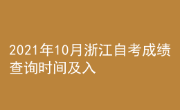 2021年10月浙江自考成績查詢時(shí)間及入口