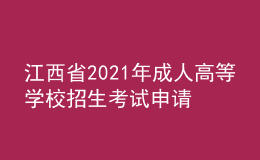 江西省2021年成人高等學(xué)校招生考試申請享受照顧錄取政策考生名單公示