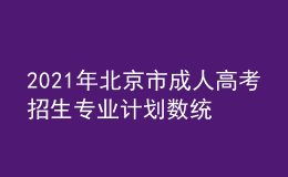 2021年北京市成人高考招生專業(yè)計劃數(shù)統(tǒng)計表三