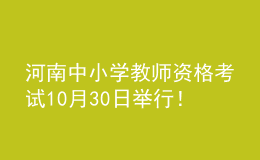 河南中小學(xué)教師資格考試10月30日舉行！