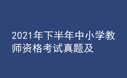 2021年下半年中小學(xué)教師資格考試真題及答案