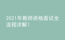 2021年教師資格面試全流程詳解！