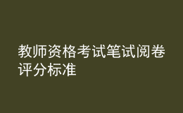 教師資格考試筆試閱卷評(píng)分標(biāo)準(zhǔn)