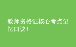 教師資格證核心考點記憶口訣！