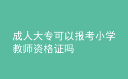 成人大專可以報(bào)考小學(xué)教師資格證嗎