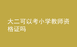 大二可以考小學(xué)教師資格證嗎