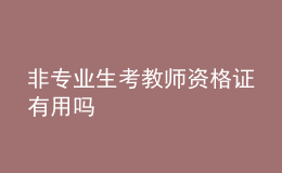 非專業(yè)生考教師資格證有用嗎