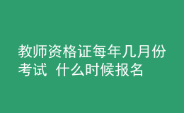 教師資格證每年幾月份考試 什么時(shí)候報(bào)名