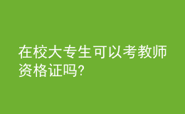 在校大專生可以考教師資格證嗎?