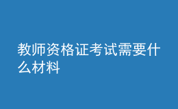 教師資格證考試需要什么材料