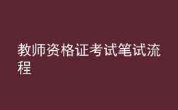 教師資格證考試筆試流程