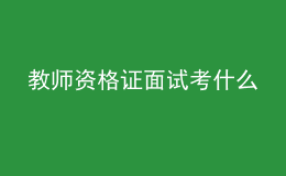 教師資格證面試考什么