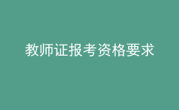 教師證報考資格要求