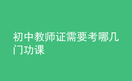 初中教師證需要考哪幾門功課