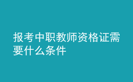 報考中職教師資格證需要什么條件