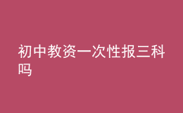 初中教資一次性報三科嗎