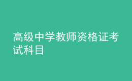 高級中學(xué)教師資格證考試科目