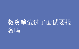 教資筆試過了面試要報名嗎