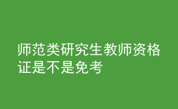 師范類(lèi)研究生教師資格證是不是免考