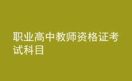 職業(yè)高中教師資格證考試科目