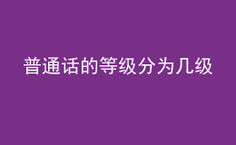普通話的等級分為幾級