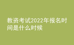 教資考試2022年報(bào)名時(shí)間是什么時(shí)候