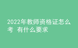 2022年教師資格證怎么考 有什么要求