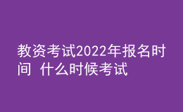 教資考試2022年報名時間 什么時候考試