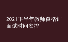 2021下半年教師資格證面試時間安排