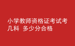 小學(xué)教師資格證考試考幾科 多少分合格