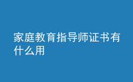 家庭教育指導師證書有什么用
