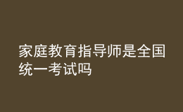 家庭教育指導(dǎo)師是全國統(tǒng)一考試嗎