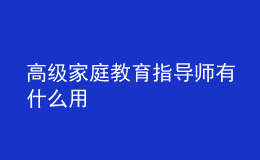 高級(jí)家庭教育指導(dǎo)師有什么用