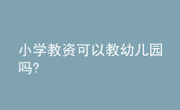 小學(xué)教資可以教幼兒園嗎?