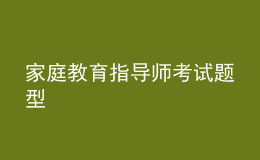 家庭教育指導(dǎo)師考試題型