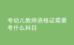 考幼兒教師資格證需要考什么科目