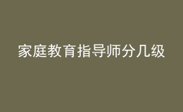 家庭教育指導(dǎo)師分幾級(jí)