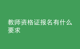 教師資格證報(bào)名有什么要求