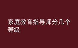 家庭教育指導師分幾個等級