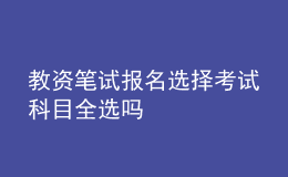 教資筆試報(bào)名選擇考試科目全選嗎