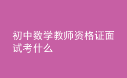 初中數(shù)學(xué)教師資格證面試考什么