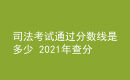 司法考試通過分數(shù)線是多少 2021年查分時間