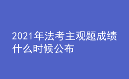 2021年法考主觀題成績什么時(shí)候公布