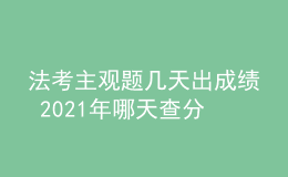 法考主觀題幾天出成績 2021年哪天查分